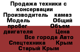 Продажа техники с консервации.  › Производитель ­ камаз › Модель ­ 4 310 › Общий пробег ­ 1 000 › Объем двигателя ­ 2 400 › Цена ­ 500 000 - Все города Авто » Спецтехника   . Крым,Старый Крым